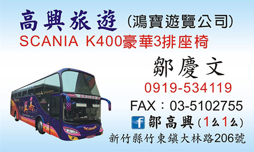 高興旅遊巴士-訂車專線：0919-534-119