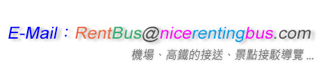 E-mail:RentBus@nicerentingbus.com