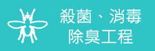 殺菌、消毒、除臭工程