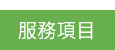 台北專業白蟻根除 0800-581-000