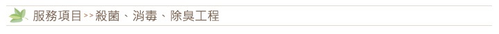 服務項目–殺菌、消毒、除臭工程